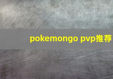 pokemongo pvp推荐